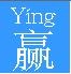 勝つという意味の中国の漢字 「Ying」