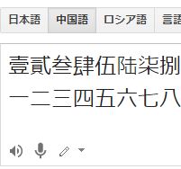 中国語の数字 正確に書くと超むずかしいですね シュエシーノート2